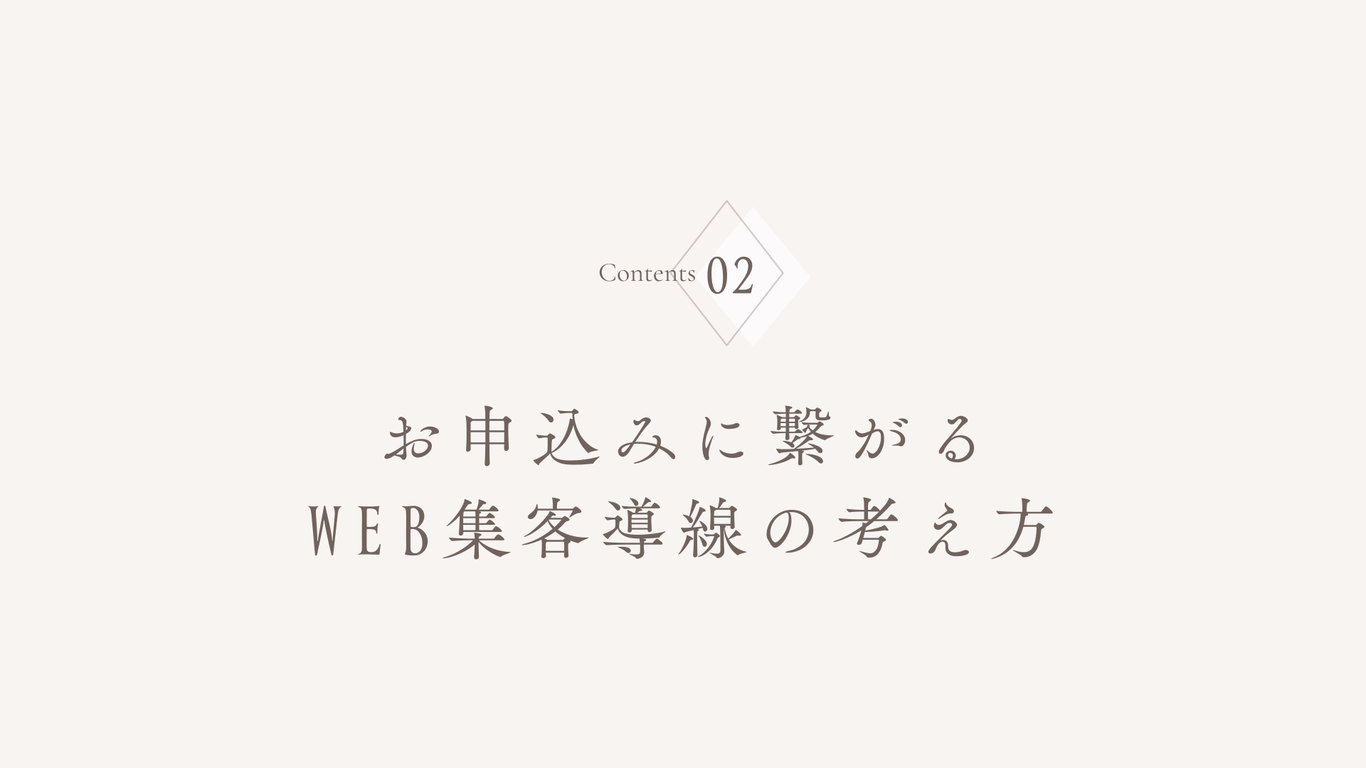 WEB集客